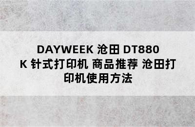 DAYWEEK 沧田 DT880K 针式打印机 商品推荐 沧田打印机使用方法